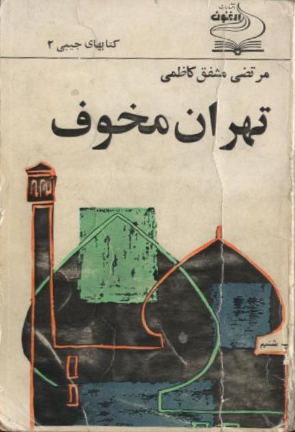 Qo'rqinchli Tehron